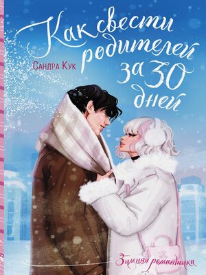 cover image of Как свести родителей за 30 дней